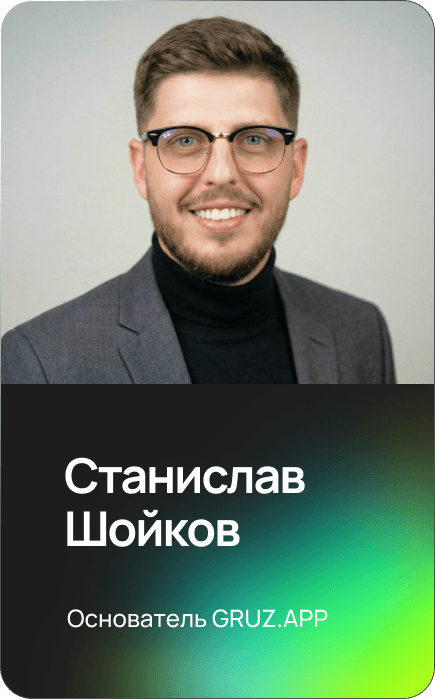 Станислав Шойков — основатель ГРУЗАП